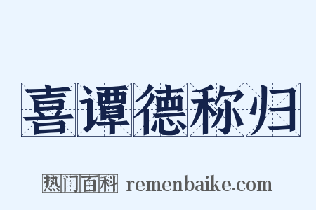 喜谭德称归是什么意思的图片